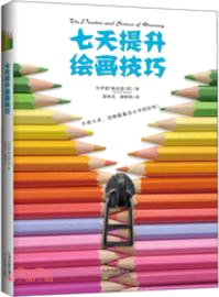 七天提升繪畫技巧（簡體書）