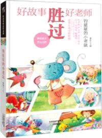 好故事勝過好老師：釣星星的小老鼠（簡體書）