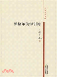 黑格爾美學引論（簡體書）