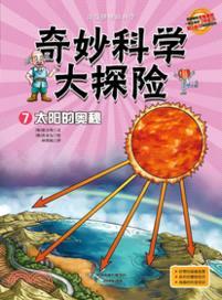 奇妙科學大探險7：太陽的奧秘（簡體書）