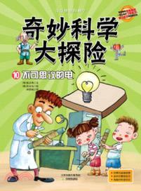 奇妙科學大探險10：不可思議的電（簡體書）