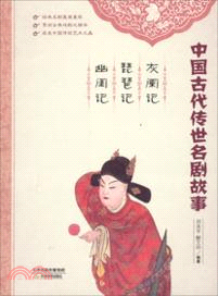 中國古代傳世名劇故事：灰闌記、琵琶記、幽閨記（簡體書）