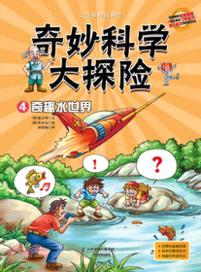 奇妙科學大探險4：奇趣水世界（簡體書）