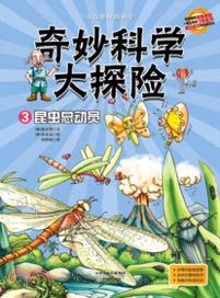 奇妙科學大探險3：昆蟲總動員（簡體書）