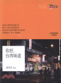 你好臺灣味道（簡體書）