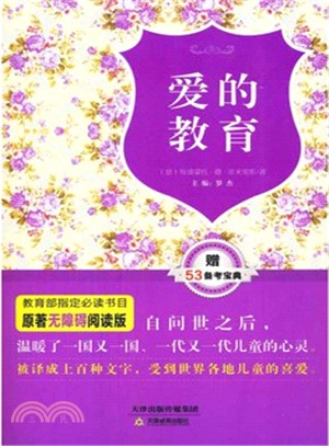 愛的教育（簡體書）