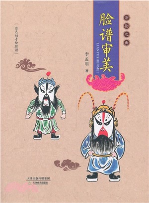 京劇之美：臉譜審美（簡體書）