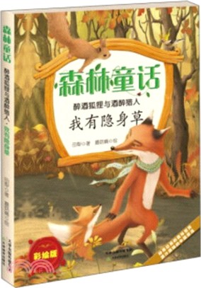 醉酒狐狸與酒醉獵人：我有隱身草（簡體書）