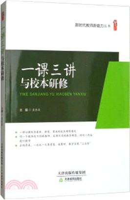 一課三講與校本研修（簡體書）