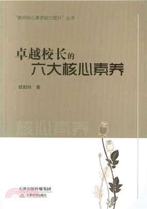 卓越校長的六大核心素養（簡體書）