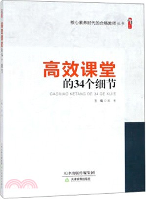 高效課堂的34個細節（簡體書）