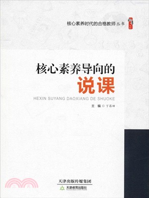 核心素養導向的說課（簡體書）