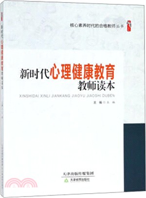 新時代心理健康教育教師讀本（簡體書）