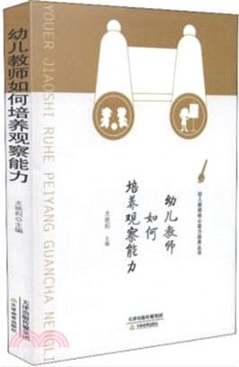 幼兒教師如何培養觀察能力（簡體書）