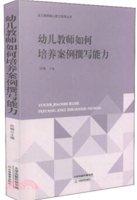 幼兒教師如何培養案例撰寫能力（簡體書）