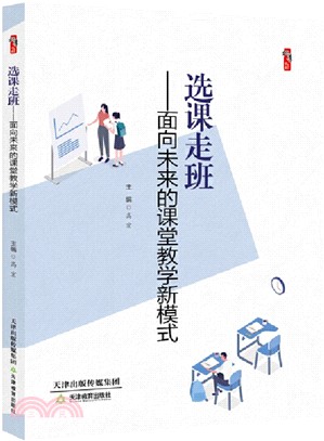 選課走班：面向未來的課堂教學新模式（簡體書）