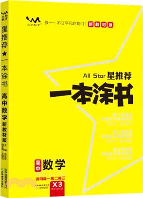 星推荐★一本塗書：高中數學(新教材新高考版)（簡體書）