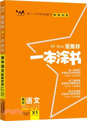 星推荐★一本塗書：高中語文(新教材新高考版)（簡體書）