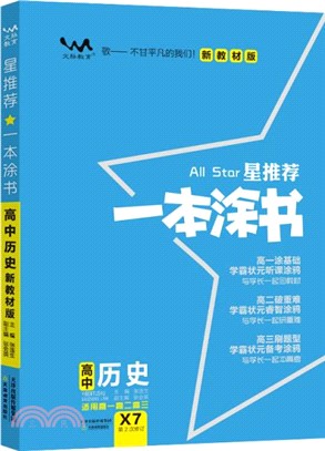 星推荐★一本塗書：高中歷史(新教材新高考版)（簡體書）