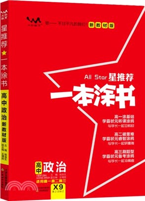 星推荐★一本塗書：高中政治(新教材新高考版)（簡體書）