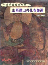 山西稷山興化寺壁畫（簡體書）