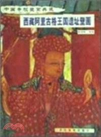 西藏阿裹古格王國遺址壁畫（簡體書）