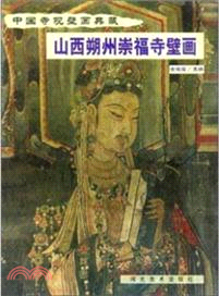 山西朔州崇福寺壁畫（簡體書）