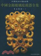 中國金銀玻璃琺瑯器全集．第1卷：金銀器（一）（簡體書）