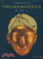 中國金銀玻璃琺瑯器全集．第2卷：金銀器（二）（簡體書）