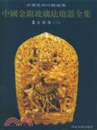 中國金銀玻璃琺瑯器全集．第3卷：金銀器（三）（簡體書）