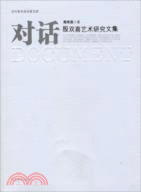 對話-殷雙喜藝術研究文集（簡體書）