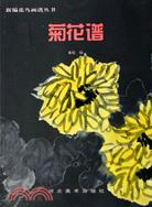 菊花譜(簡體書)