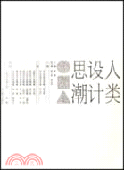 人類設計思潮（簡體書）