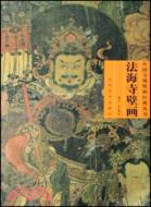 法海寺壁畫(含光碟)（簡體書）