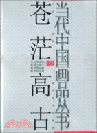 當代中國畫品叢書-(蒼茫高古卷)（簡體書）