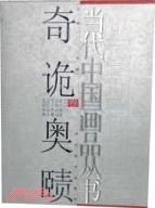 當代中國畫品叢書-(奇詭奧賾卷)（簡體書）