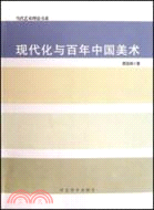 當代藝術理論書系:現代化與百年中國美術（簡體書）