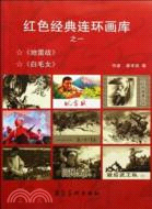 紅色經典連環畫畫庫(10)（簡體書）