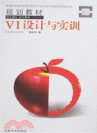 VI設計與實訓（簡體書）