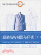 服裝結構製圖與樣板(下)（簡體書）