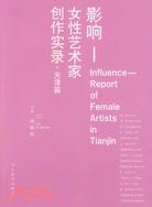 天津篇-影響-女性藝術家創作錄（簡體書）