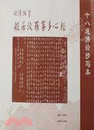 歐陽詢書般若波羅蜜多心經（簡體書）