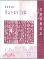 顔真卿集字：三字經（簡體書）