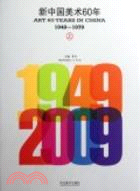 1980～2009新中國美術60年(上下)（簡體書）