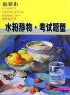 臨摹本：水粉靜物 考試題型（簡體書）