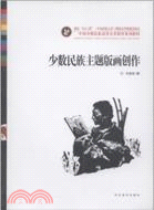 少數民族主題版畫創作（簡體書）