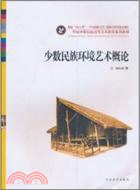 少數民族環境藝術概論（簡體書）