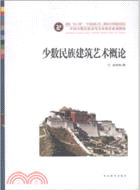 少數民族建築藝術概論（簡體書）