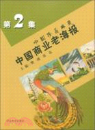 中國商業老海報：中國珍品典藏第2集（簡體書）