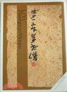 李一章草書譜（簡體書）